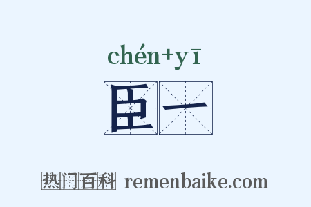 臣一是什么意思的图片